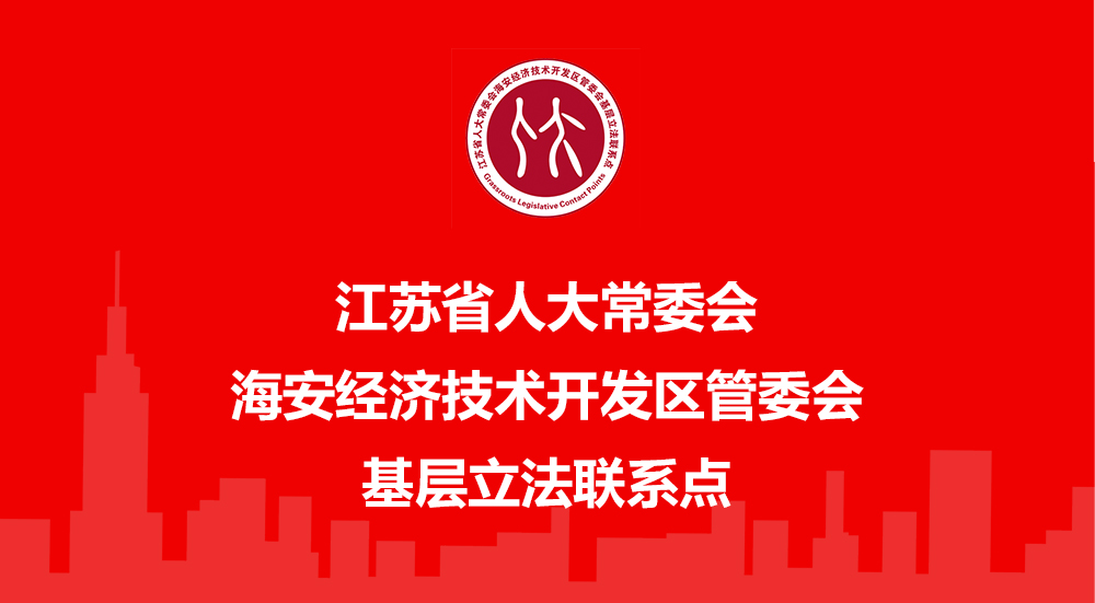 海安開發(fā)區(qū)人大